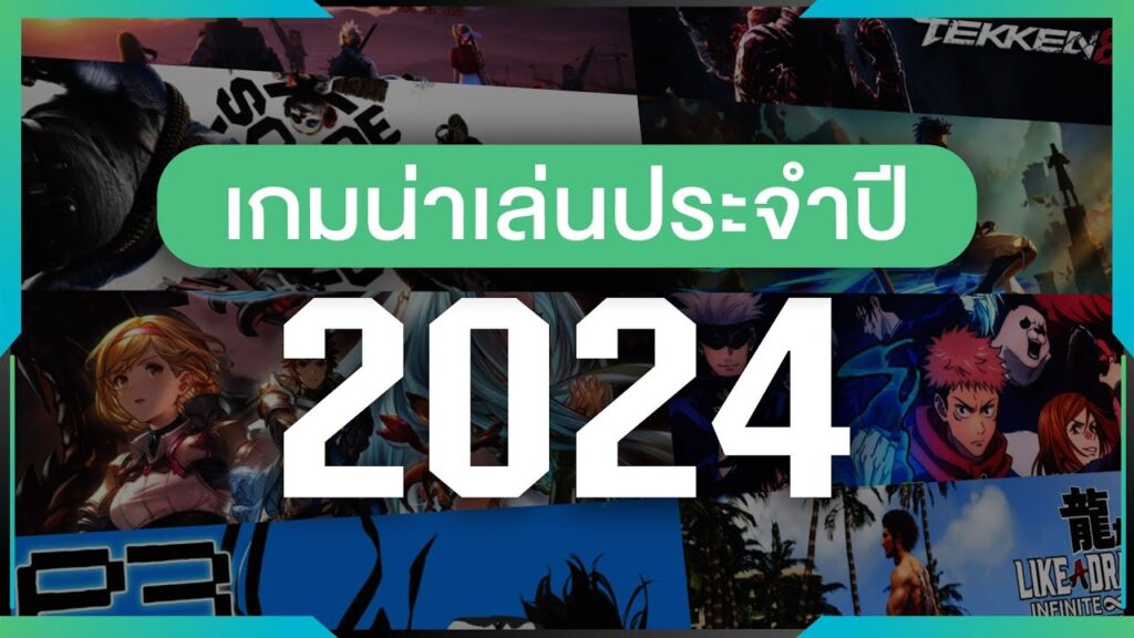 เกมน่าเล่น2024